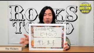 ROCKS TOKYO 2012スペシャル解説講座【The Flickers】