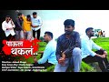 पाऊल थकल नाही Paul Thakla Nahi Full Video Cover Song By Ajay Atul