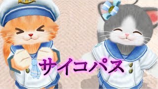 うちの猫がサイコパスになった… ネコトモ ＃7