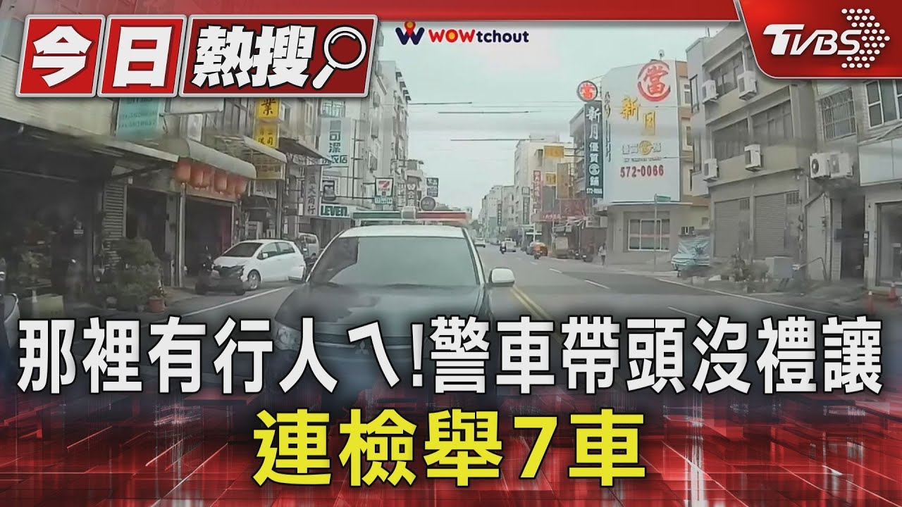 那裡有行人ㄟ!警車帶頭沒禮讓 連檢舉7車
