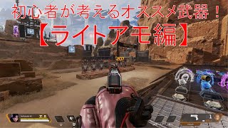 初心者が考える！初心者オススメ武器～ライトアモ編～【APEX LEGENDS】