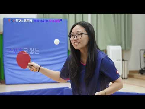 경북교육청 꿈꾸는 운동장 - 영양 수비고 탁구클럽