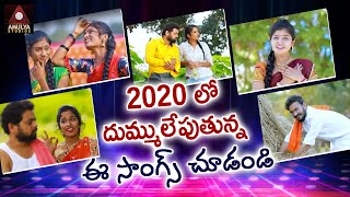 Telugu SUPERHIT Folk Video Songs 2020  Back 2 Back