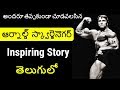 Arnold Schwarzenegger Inspiring Story In Telugu Arnold Biography Body Building Motivation Telugu