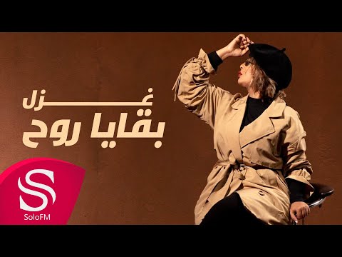 بقايا روح غزل