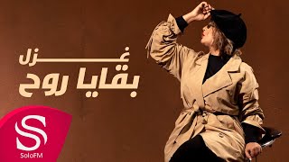 كلمات اغنية بقايا روح غزل