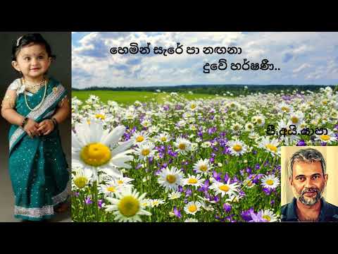 Hemin Sare Paa Nagana/ හෙමින් සැරේ පා නඟනා දුවේ හර්ෂනී/ Yapa P I/ Sabaragamuwa University