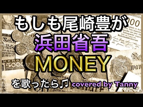 もしも尾崎豊が　浜田省吾　MONEY　を歌ったら♫ covered by Tanny
