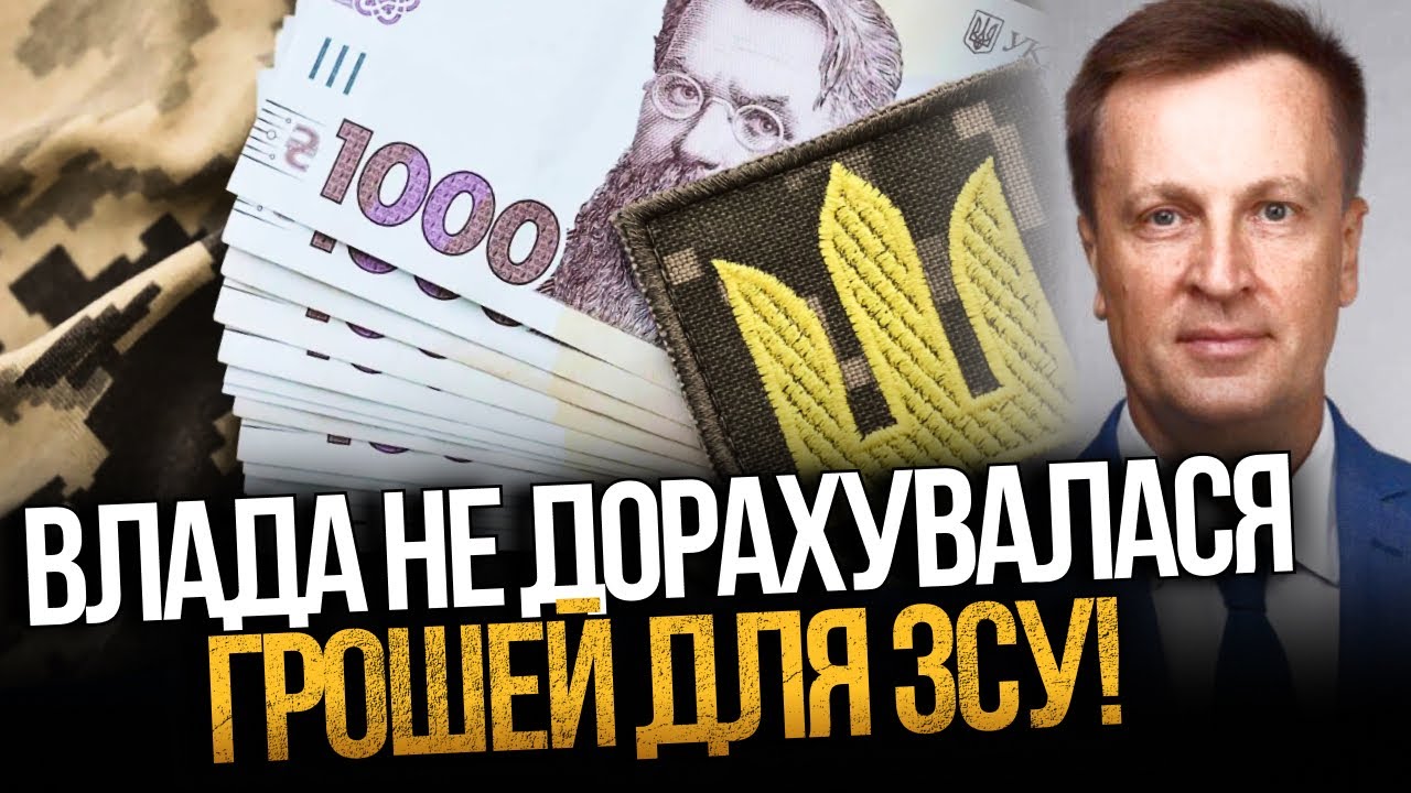 ⚡️НАЛИВАЙЧЕНКО: прорахунки влади поставили під загрозу виплати для ЗСУ! Тр?