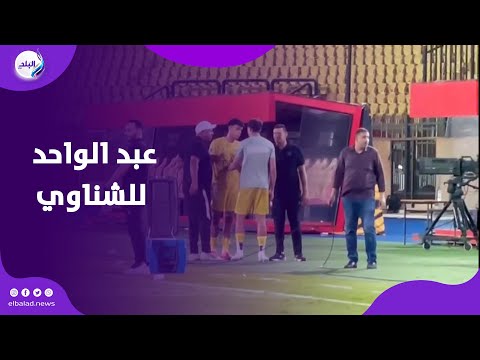 تعليمات خاصة من عبد الواحد السيد للشناوي قبل ضربات الجزاء أمام الجيش