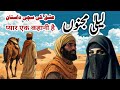 Real Story Of Laila Majnu Ki Dastan लैला मजनू की कहानी True Story Of L