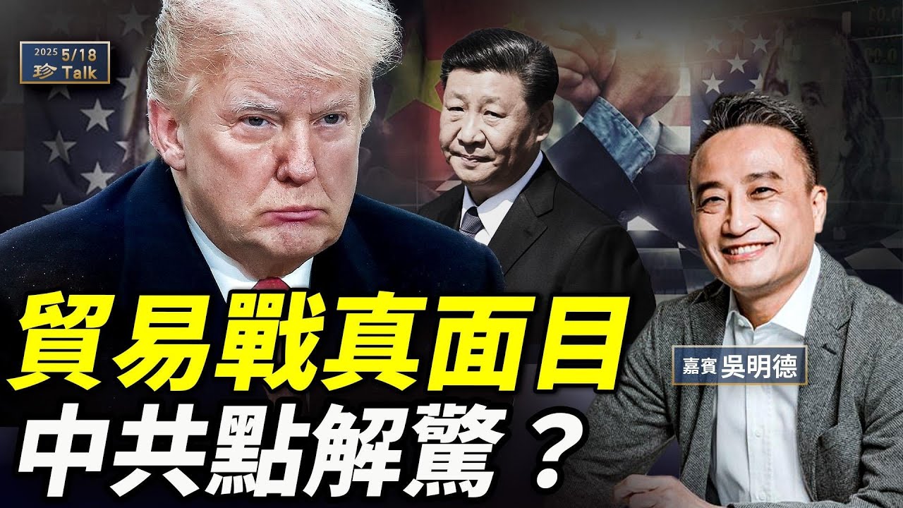 吳明德：中美貿易戰永不完？特朗普真係要攞中共命？Schein模型拆解內幕！ #珍言真語 #珍Talk