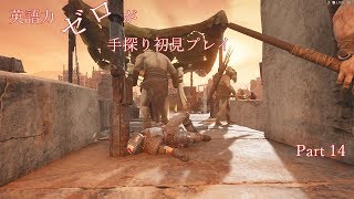 【Remnant】英語力ゼロが手探り初見プレイ　【実況】Part14