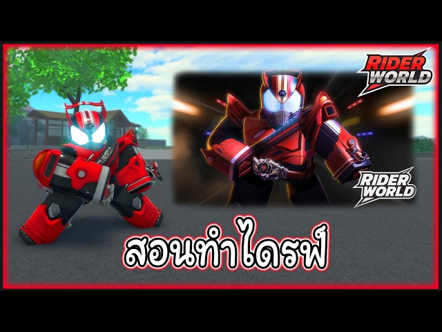 [Roblox] Rider World : สอนทำไดรฟ์ 🚗🛞🔴 | วิดีโอครีเอเตอร์ :: OS