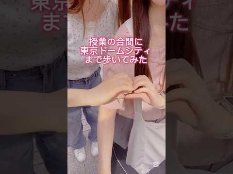 大学生チャレンジ ／ 休み時間に東京ドームまで歩いてみた！