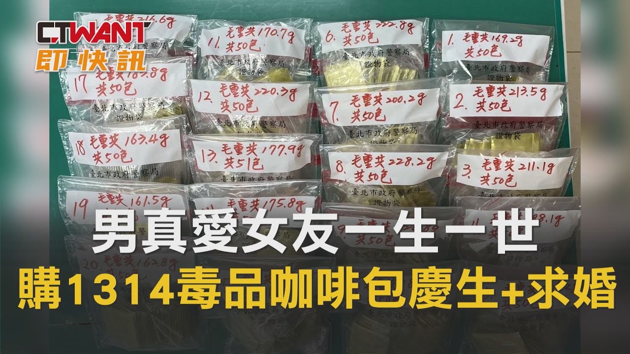 圖說-男真愛女友一生一世　購1314毒品咖啡包慶生+求婚