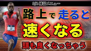 コンクリートの上で走るとむしろ色んな良いことがあるよ！陸上短距離には欠かせない腸腰筋の筋トレや小池祐貴が紹介した腹筋トレーニングも練習メニューに入れたよ。走り方もコツを掴んだかも。