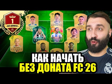 How to assemble a GREAT TEAM at the start of FC 26 WITHOUT DONATION? #1