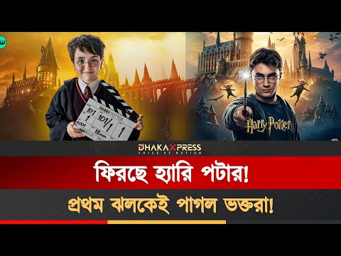 পটারহেডদের জন্য দারুণ খবর! হ্যারি পটার সিরিজ ফিরছে একদম নতুন রূপে প্রথম ঝলকেই ভাইরাল!