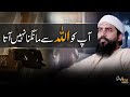 Aap Ko Allah Se Mangna Nahi Ata Emotional Reminder By Shaykh Atif Ahmed