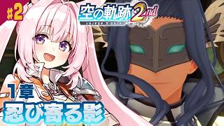 #2【空の軌跡 the 2nd】1章「忍び寄る影」──前作クリア直後の完全初見プレイ！【Trails in the SKy the 2nd/兎桃みみこ】