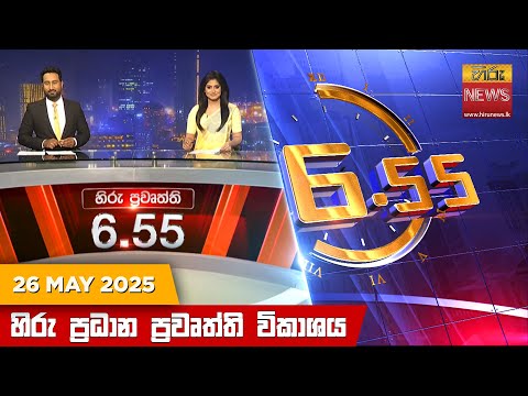 Hiru News 06:55 PM | 2025-05-26