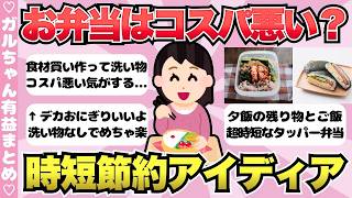 【有益】お弁当の時短節約アイディアが凄い！お弁当作りってコスパ悪い…に対する意見【ガールズちゃんねるまとめ】