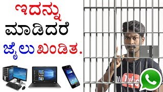 Government New Order: Illegal Activities On WhatsApp, Computer And Mobile Phones | Kannada Tech
