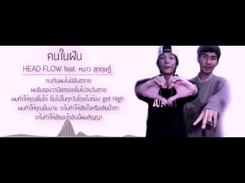 คนในฝัน - HEAD FLOW feat. หนาว สุกฤษฎิ์