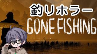 【GONE fishing】ノルマ達成しましょう