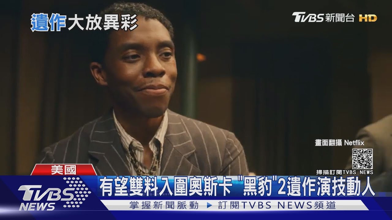 《黑豹》遺作得獎! 《誓血》獲紐約影評男配獎