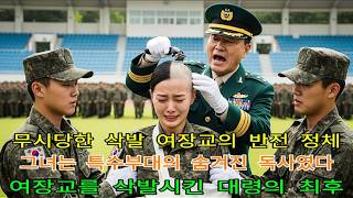 Download lagu The Colonel's Final Fate After Forcing a Female Officer to Shave Her Head… She Was a Hidden Viper... mp3