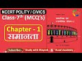NCERT Polity Civics MCQ S CLASS 7th Chapter 1 समानता Equality