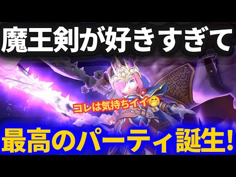 魔王剣で生まれた最強パーティの魅力とは？