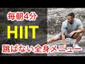 【毎朝4分】跳ばない朝トレ!朝行うだけで1日仕事が捗るHIIT!
