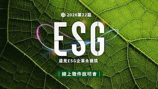 2026第22屆《遠見》ESG企業永續獎 徵件說明