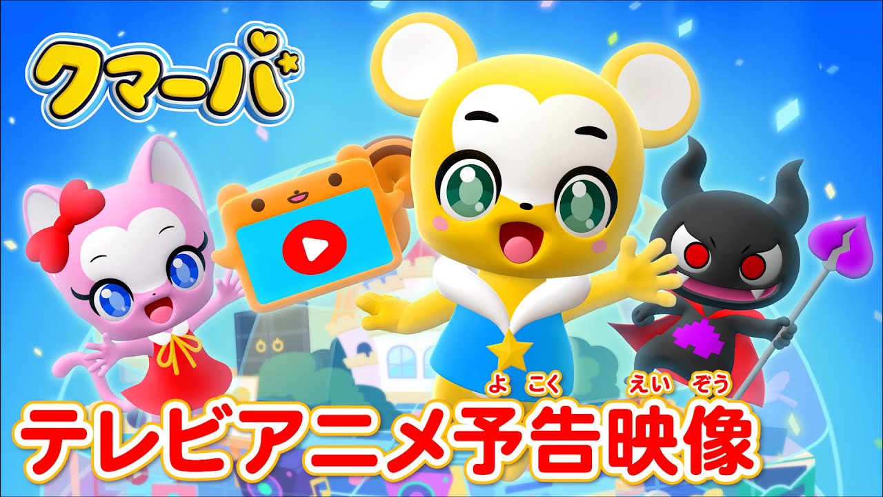 クマーバ(アニメ)
