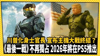 連川普都說讚！《最後一戰》重製版首次登陸PS5平台，預計2026年登場_電玩宅速配20251028