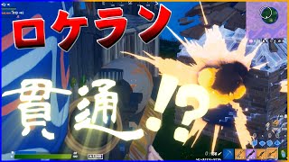 【フォートナイト】建築など無意味！!ロケランとヘビスナの最強コンビネーション！！【ゆっくり実況】