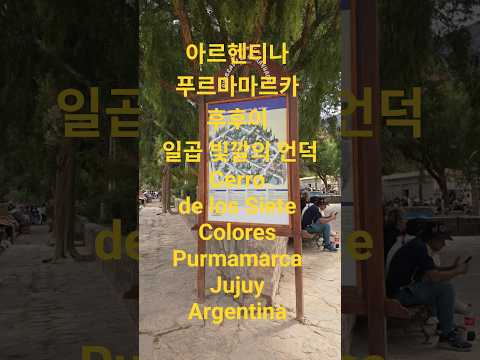 아르헨티나 푸르마마르카 후후이 일곱 빛깔의 언덕 Cerro de los Siete Colores Purmamarca Jujuy Argentina