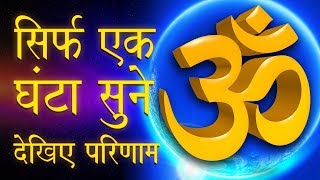 Om Mantra Chanting  Meditation I  One Hour  Powerful Relaxing | ॐ ध्यान | आध्यात्मिक संगीत मेडिटेशन