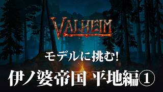 【Valheim】平地のボス「ヤグルス」に挑む！