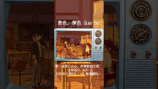 鈴木このみ、伊東歌詞太郎、小林裕介、AZKi「君色、僕色  Quartet」（TVアニメ『異世界かるてっと3』EDテーマ カルテットバージョン）12/9配信開始！