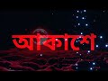 Megher Nouka Ststus Black Status Ek মেঘের নৌকা তুমি