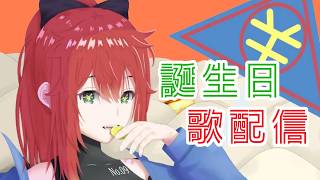 【誕生日】歌枠！