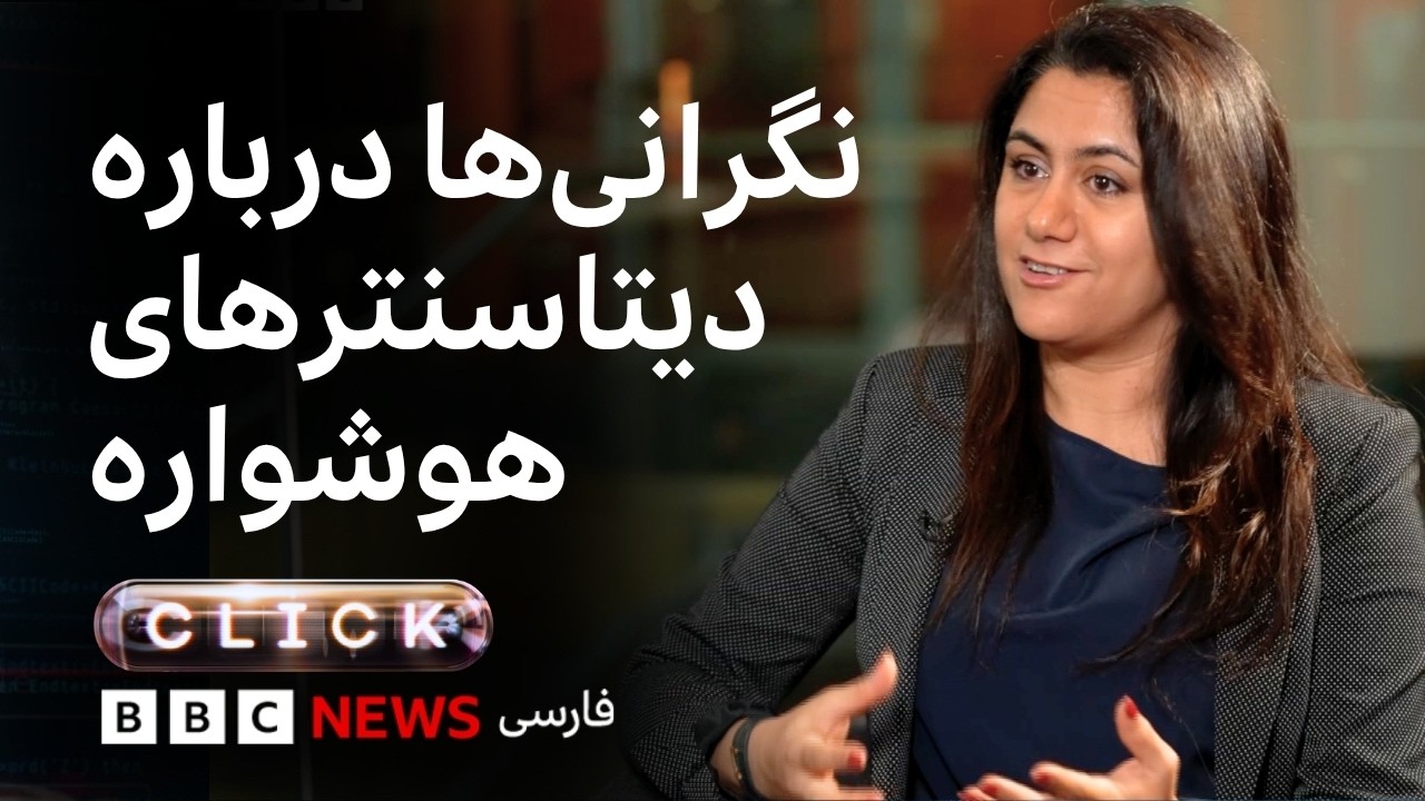 کلیک؛ اعتراض به مراکز داده‌پردازی هوش مصنوعی