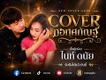 ทอทศกัณฐ์ ไนท์ ดนัย COVER VERSION