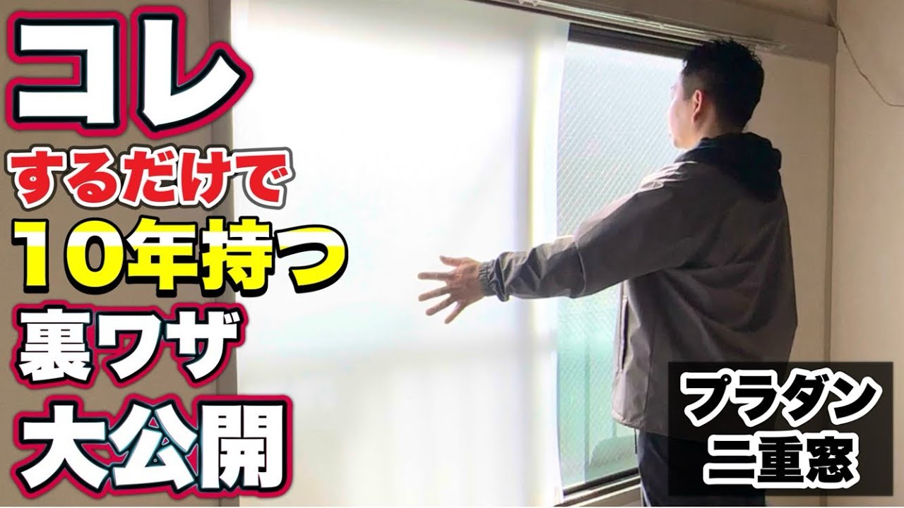 9割の人が間違ってる...プラダン二重窓の正しいやり方