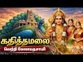 கதித்தமலை முருகன் வேண்டுதல் நிறைவேற�