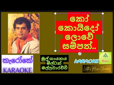 #karaoke ¶ කෝ කොයිදෝ ලොවේ සම්පත් _ මිල්ටන් මල්ලවාරච්චි l Ko koyido lowe _ Milton Mallawarachchi